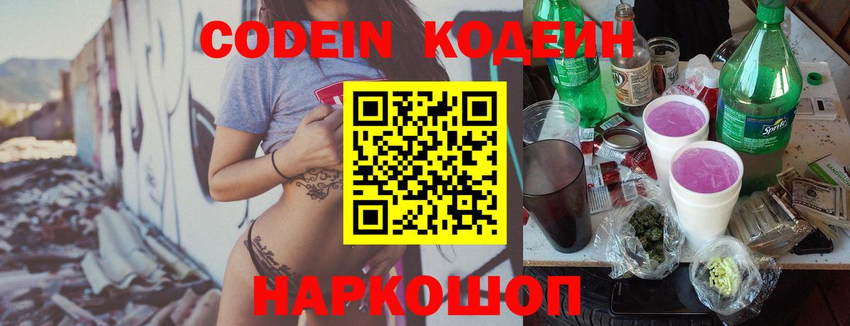 Кодеин Purple Drank Нижнеудинск