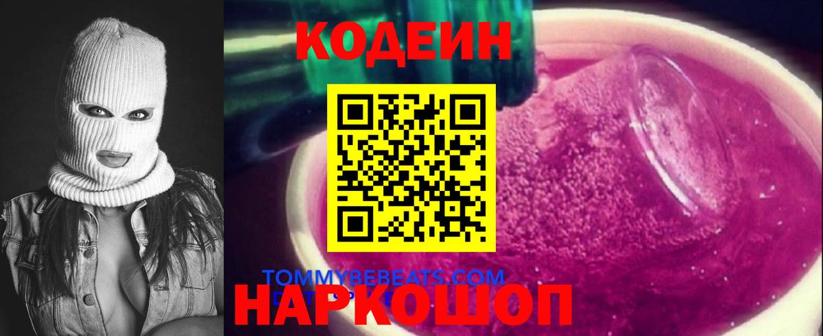 Кодеин Purple Drank  даркнет сайт  Нижнеудинск  Вход с VPN 
